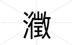 瀓