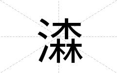潹