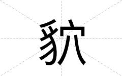 貁