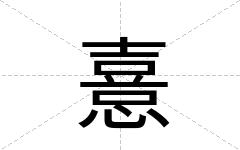 憙