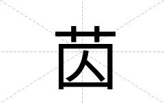 苬