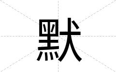 默