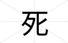 死