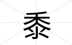 黍