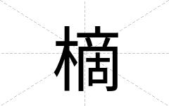 樀