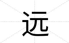 远