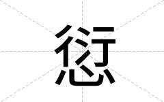 愆