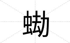 蜐
