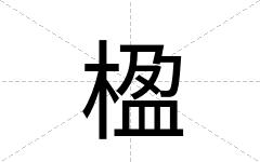 楹