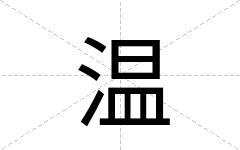 温