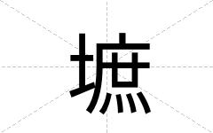 墌