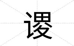 谡