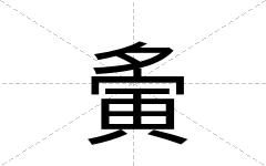 夤