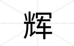 辉