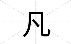 凡