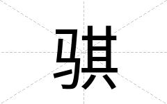 骐