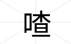 喳