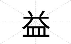 益