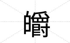 皭