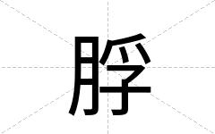 脬