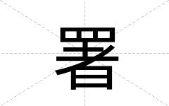 署