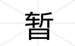 暂