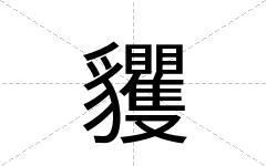 貜
