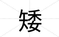 矮