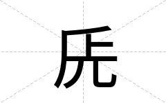 兏
