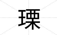 瑮