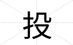 投