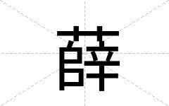 薛
