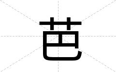 芭