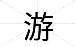 游