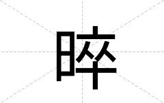 晬