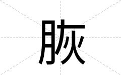 脄