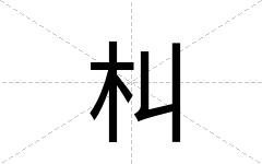 朻