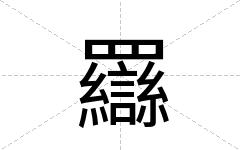 羉