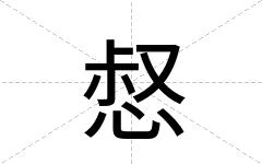 惄
