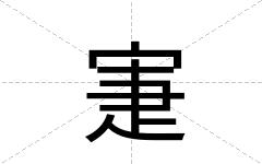 寁