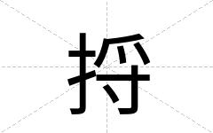 捋