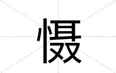 慑