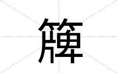 簰