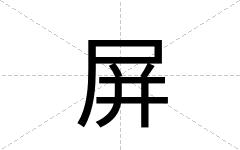 屏