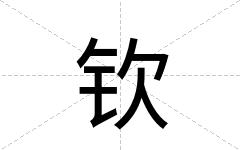 钦