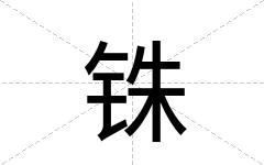 铢
