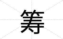 筹
