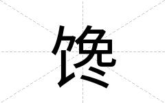 馋