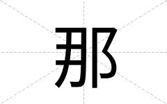 那