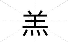 羔